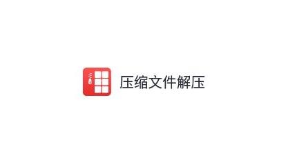 压缩文件解压app最新版 压缩文件解压app最新版