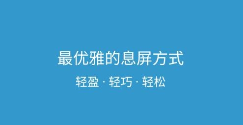 轻息屏app最新版 轻息屏app最新版