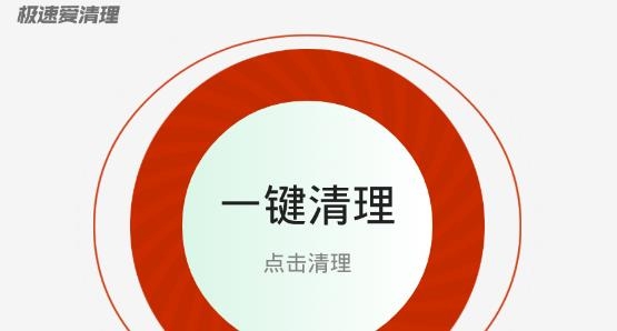 极速爱清理app专业版 极速爱清理app专业版