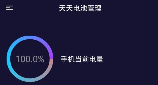 天天电池管理app极速版