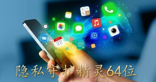 隐私守护精灵64位版