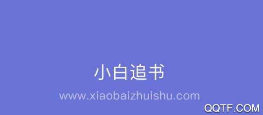 小白追书旧版本