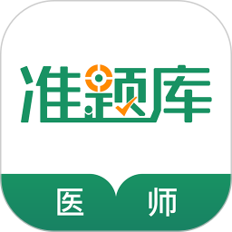 执业医师准题库 5.40