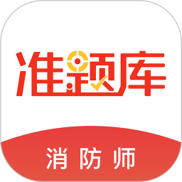 消防工程师准题库 5.40