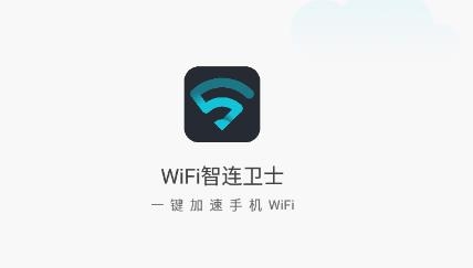 WiFi智连卫士app最新版
