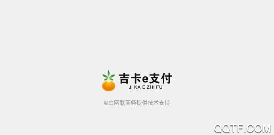 吉卡e支付app官方版