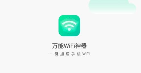 万能WiFi神器app安卓版