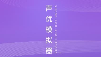 声优模拟器app安卓版