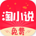 免费淘小说app旧版本