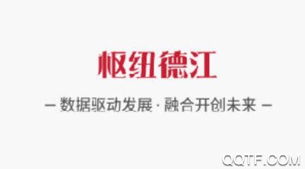 枢纽德江手机客户端