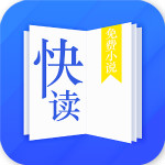 快读小说app旧版本