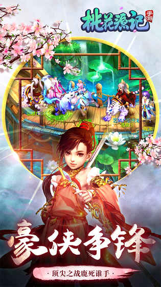 桃花源记手游版