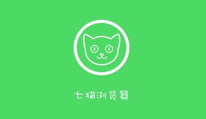 七猫浏览器app官方版
