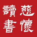 慈怀读书会手机客户端