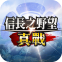 信长之野望真战港台服