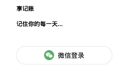 享记账app手机版