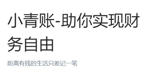 小青账app最新版