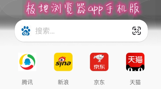 极地浏览器app手机版