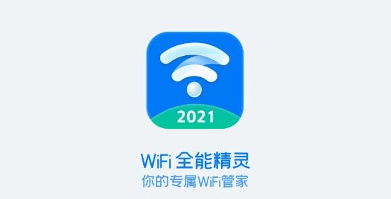 WiFi全能精灵2021最新版