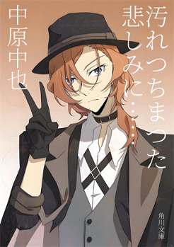 学园文豪straydogs