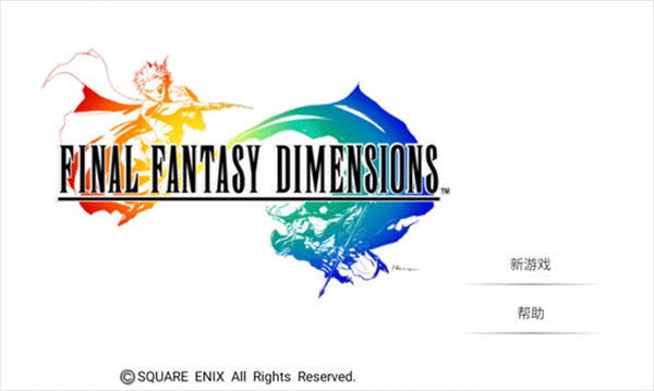最终幻想维度游戏