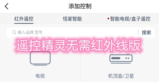 遥控精灵无需红外线版
