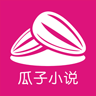 瓜子小说网手机版