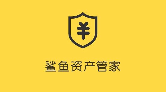 鲨鱼资产管家最新版
