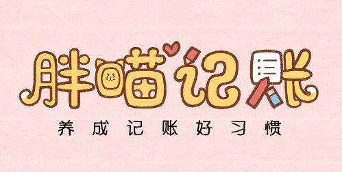 胖喵记账app安卓版