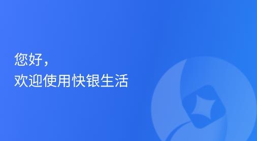 快银收银app手机版