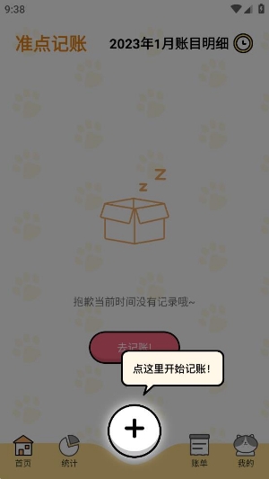 准点记账app官方版