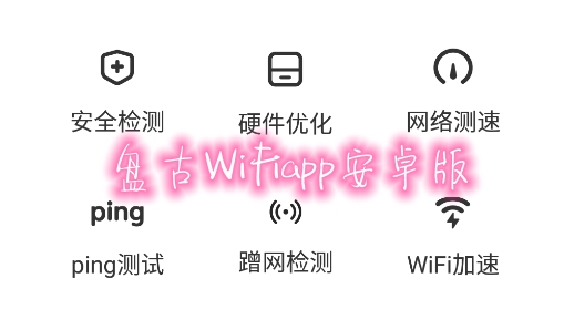 盘古WiFiapp安卓版