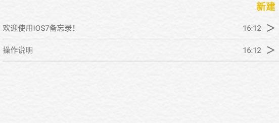 仿ios备忘录安卓版