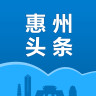 惠州头条客户端