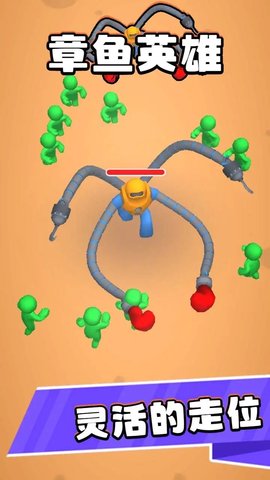 章鱼英雄免广告版