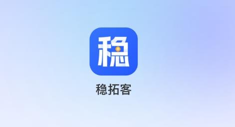 稳拓客app