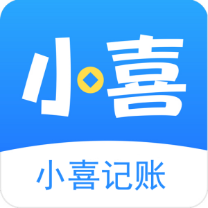 小喜记账app手机版
