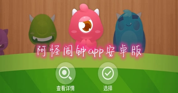 阿怪闹钟app安卓版