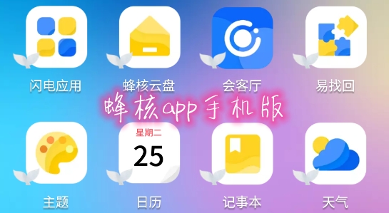 蜂核app手机版