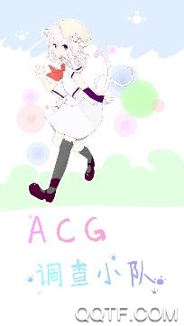 ACG调查小队手机版