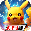 疯狂宝贝宝可梦