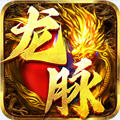 龙脉正版传奇手游 v1.5.133安卓版