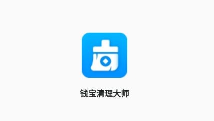 钱宝清理大师app安卓版