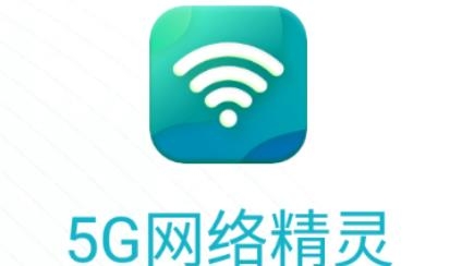 5G网络精灵app手机客户端