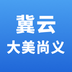 冀云大美尚义app安卓版