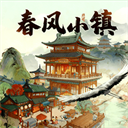 春风小镇