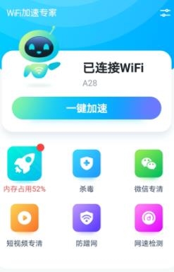 WiFi加速专家app最新版