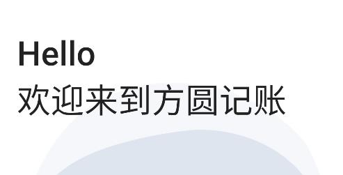 方圆记账app安卓版