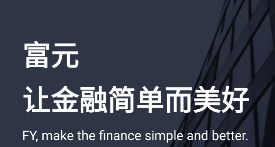 富元环球开户app官方版