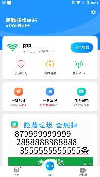 德物超级WiFi最新版